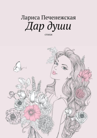 Книга Лариса Печенежская Дар души. Стихи