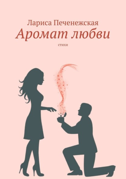 Книга Лариса Печенежская Аромат любви. Стихи
