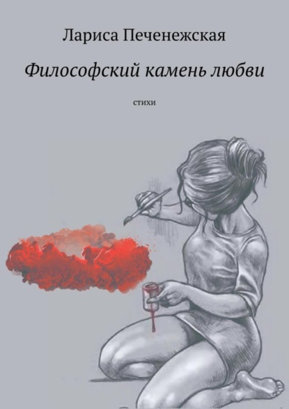 Книга Лариса Печенежская Философский камень любви. Стихи