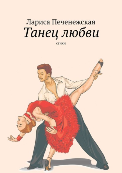 Книга Лариса Печенежская Танец любви. Стихи