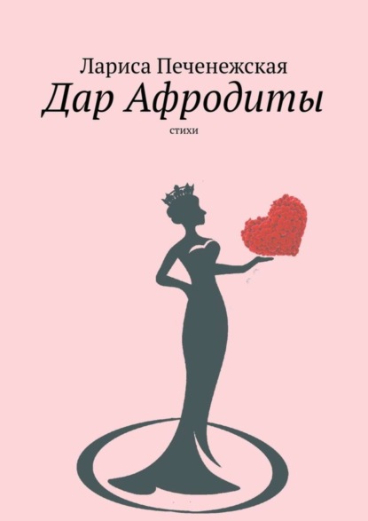 Книга Лариса Печенежская Дар Афродиты. Стихи