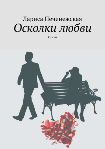 Книга Лариса Печенежская Осколки любви. стихи