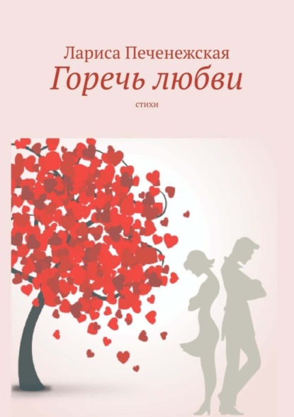 Книга Лариса Печенежская Горечь любви. Стихи