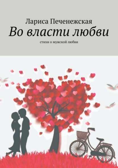 Книга Лариса Печенежская Во власти любви. Стихи о мужской любви