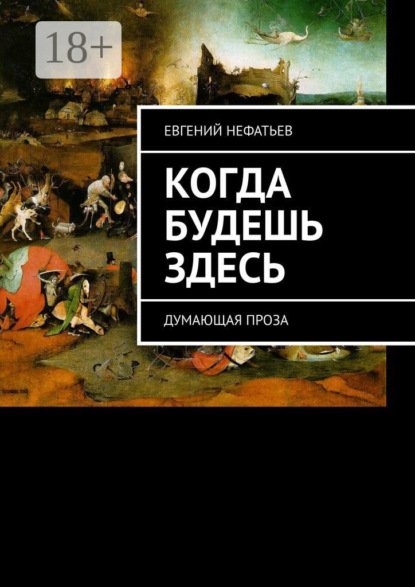 Книга Евгений Владимирович Нефатьев Когда будешь здесь. Думающая проза
