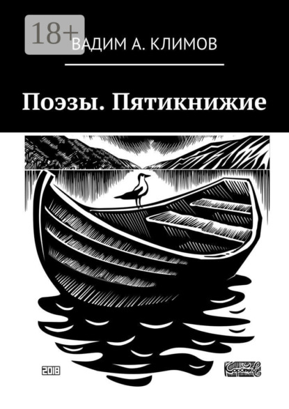 Книга Вадим Александрович Климов Поэзы. Пятикнижие