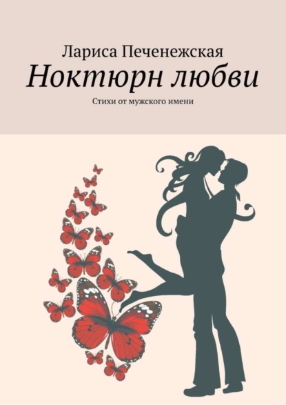Книга Лариса Печенежская Ноктюрн любви. Стихи от мужского имени