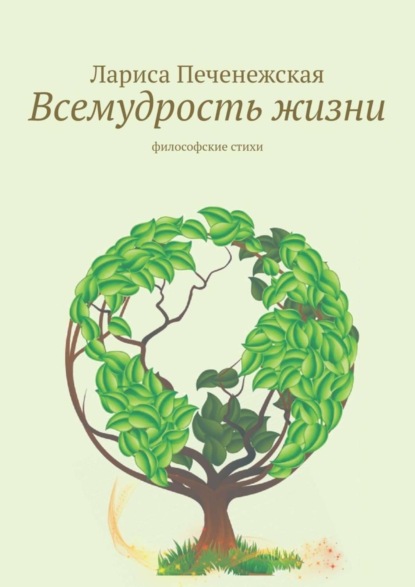Книга Лариса Печенежская Всемудрость жизни. Философские стихи