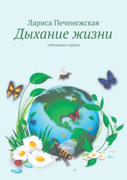 Книга Лариса Печенежская Дыхание жизни. Пейзажная лирика