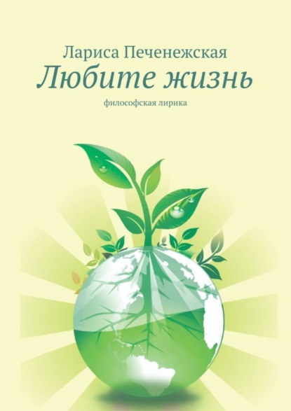 Книга Лариса Печенежская Любите жизнь. Философская лирика