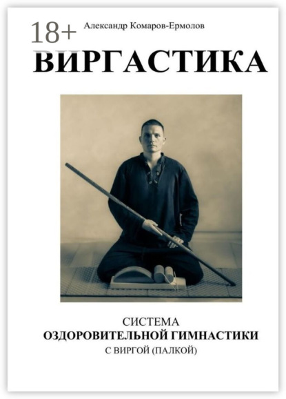 Книга Александр Комаров-Ермолов, Филосвет Виргастика — оздоровительная гимнастика с палкой