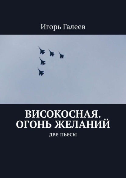 Книга Игорь Галеев Високосная. Огонь желаний. Две пьесы