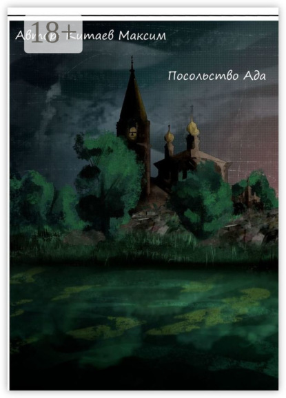 Книга Максим Китаев Посольство ада