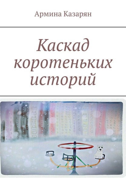 Книга Армина Казарян Каскад коротеньких историй