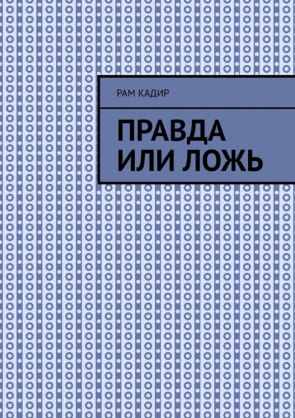 Книга Рам Кадир Правда или ложь
