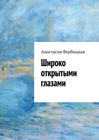 Книга Анастасия Александровна Вербицкая Широко открытыми глазами