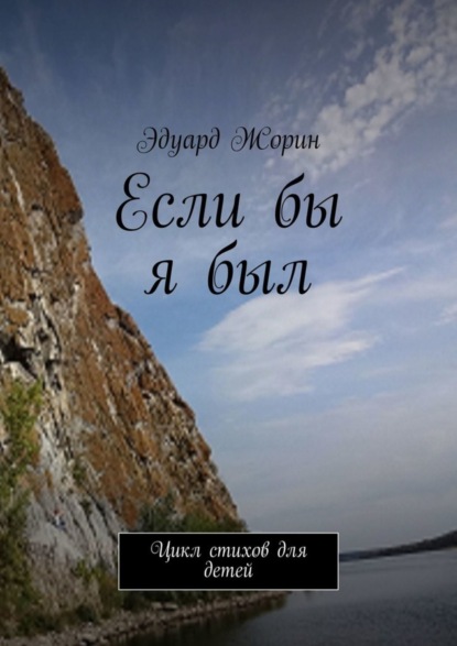 Книга Эдуард Жорин Если бы я был. Цикл стихов для детей