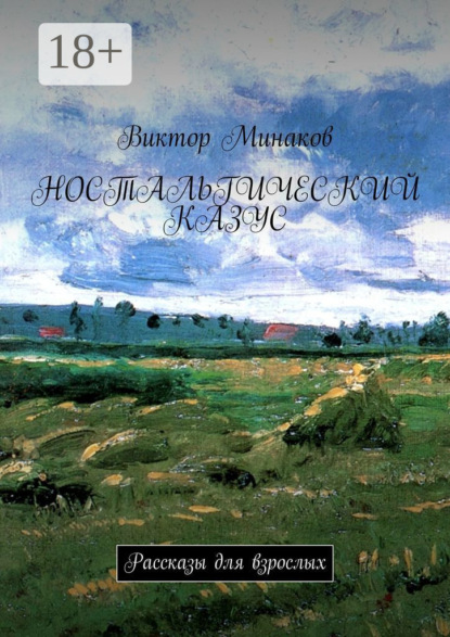 Книга Виктор Минаков Ностальгический казус. Рассказы для взрослых