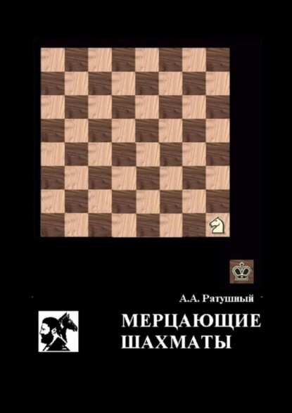 Книга Алексей Алексеевич Ратушный Мерцающие шахматы. Самое фантастическое открытие 20-го века в России