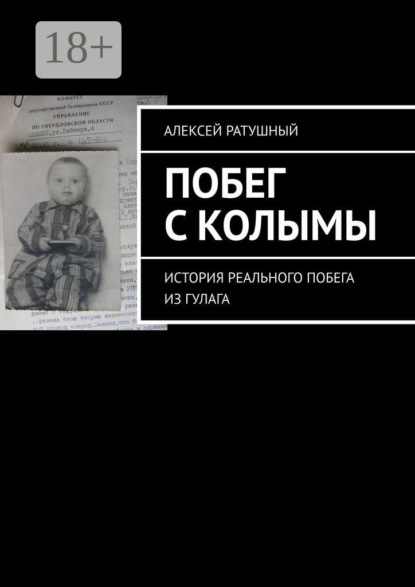 Книга Алексей Алексеевич Ратушный Побег с Колымы. История реального побега из ГУЛАГа