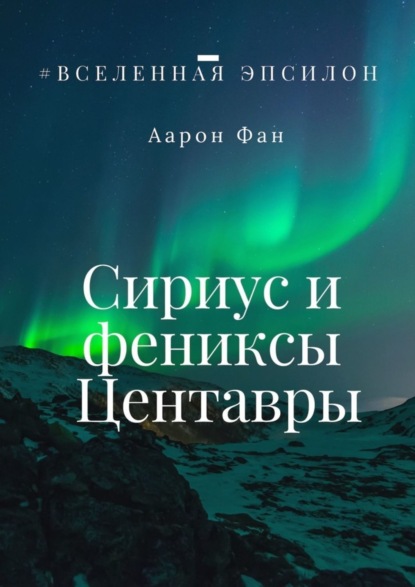 Книга Аарон Фан Сириус и фениксы Центавры