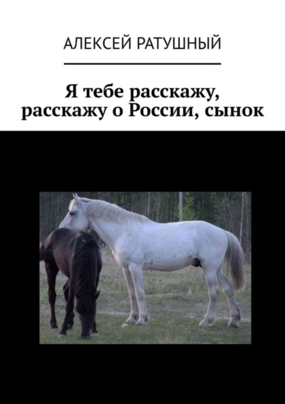 Книга Алексей Алексеевич Ратушный Я тебе расскажу, расскажу о России, сынок