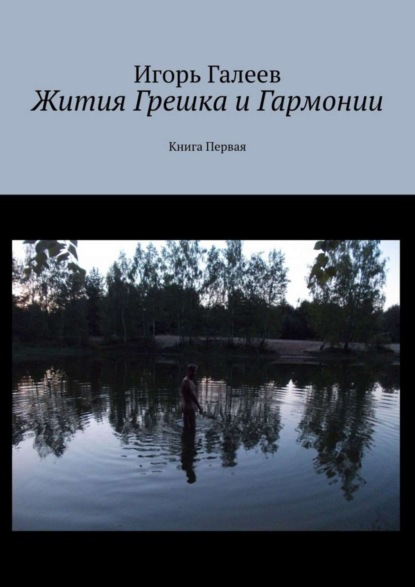 Книга Игорь Галеев Жития Грешка и Гармонии. Книга Первая