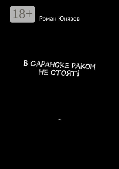 Книга Роман Юнязов В Саранске раком не стоят!