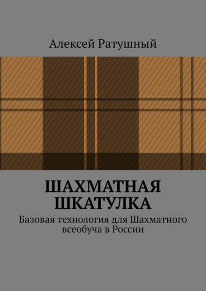 Книга Алексей Алексеевич Ратушный Шахматная шкатулка. Базовая технология для Шахматного всеобуча в России