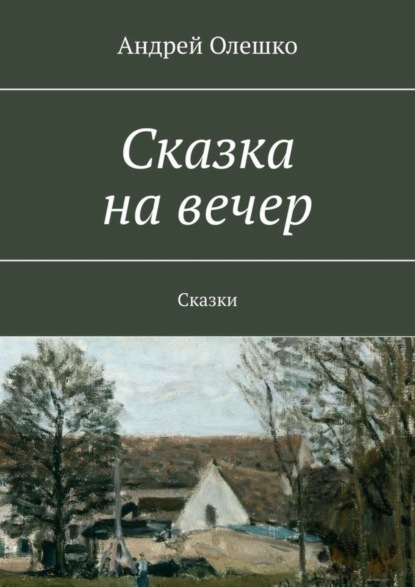 Книга Андрей Олешко Сказка на вечер. Сказки
