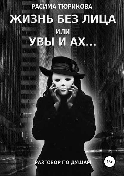 Книга Расима Габбасовна Тюрикова, Игорь Александрович Тюриков Жизнь без лица, или Увы и ах…