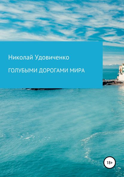 Книга Николай Яковлевич Удовиченко Голубыми дорогами мира