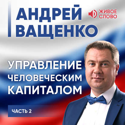 Книга Андрей Ващенко, Сергей Астанин Управление человеческим капиталом. Часть 2