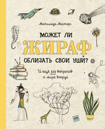 Книга Матильда Мастерс, Ирина Трофимова, Луиза Пердьё Может ли жираф облизать свои уши? И ещё 319 вопросов о мире вокруг
