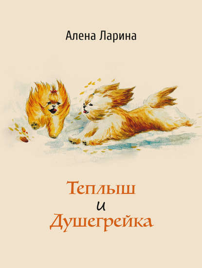 Книга Алена Ларина Теплыш и Душегрейка