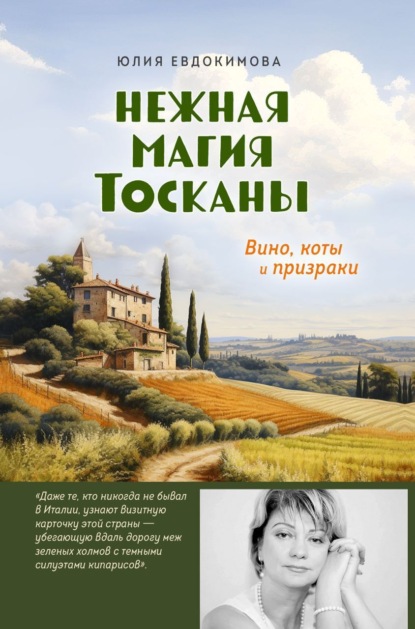 Книга Юлия Евдокимова, ХлебСоль Нежная магия Тосканы. Вино, коты и призраки