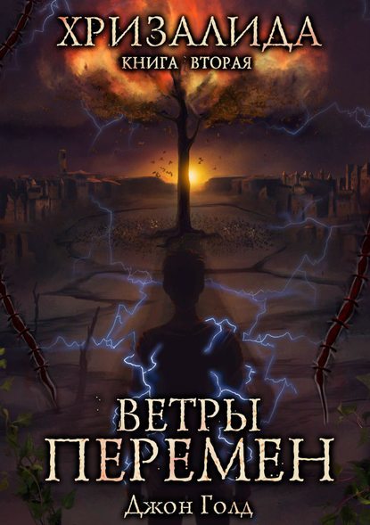 Книга Джон Голд Хризалида. Ветры перемен