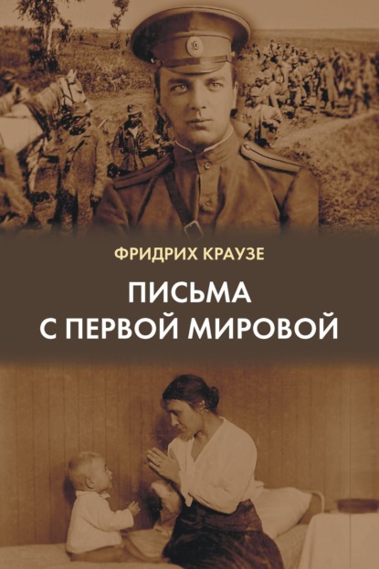 Книга Фридрих Краузе, Фридрих Оскарович Краузе, Людмила А. Булгакова, Оскар Фридрихович Краузе Письма с Первой мировой (1914–1917)