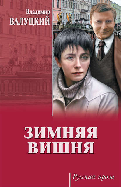 Книга Владимир Валуцкий, Владимир Иванович Валуцкий Зимняя вишня