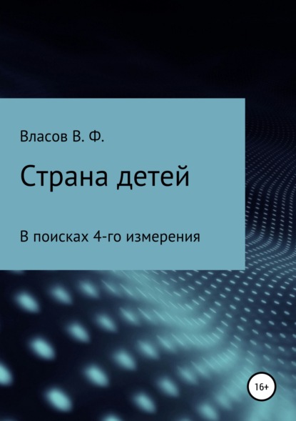 Книга Владимир Фёдорович Власов Страна детей