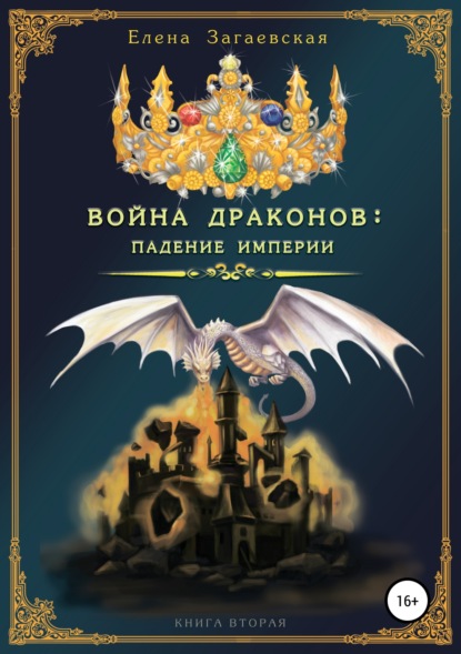 Книга Елена Загаевская Война драконов: падение империи