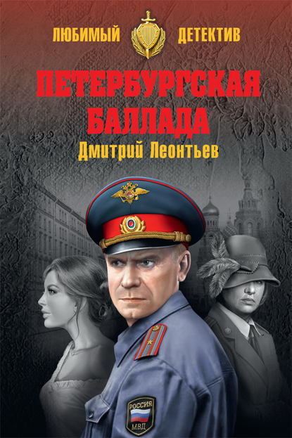 Книга Дмитрий Леонтьев, Дмитрий Борисович Леонтьев Петербургская баллада (сборник)