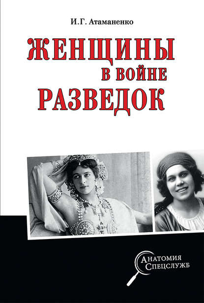 Книга Игорь Атаманенко, Игорь Григорьевич Атаманенко Женщины в войне разведок