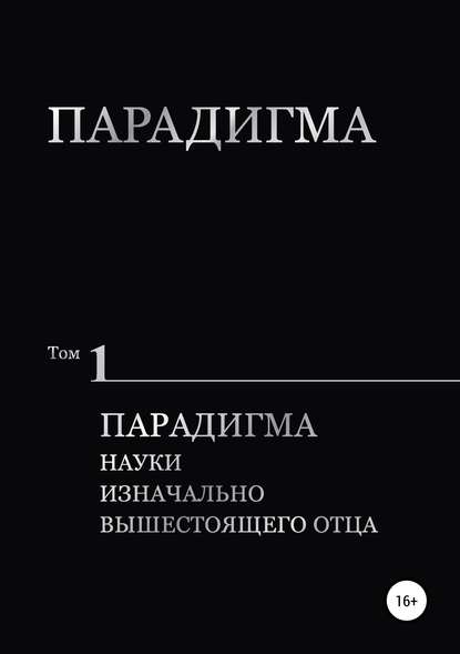 Книга Виталий Александрович Сердюк, Ольга Викторовна Сердюк, Оксана Рудольфовна Полякова, Лариса Николавна Барышева, Алексей Викторович Бабенко, Елена Евгеньевна Бессонова Парадигма. Т. 1: Парадигма Науки Изначально Вышестоящего Отца
