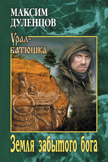 Книга Максим Дуленцов, Максим Кузьмич Дуленцов Земля забытого бога