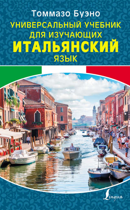 Книга Томмазо Буэно Универсальный учебник для изучающих итальянский язык