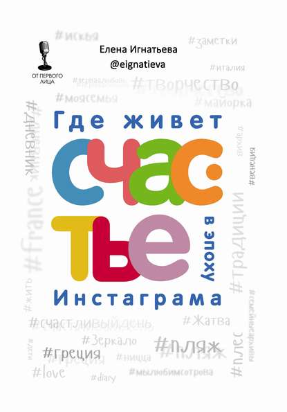 Книга Елена Игнатьева Где живет счастье в эпоху Инстаграма