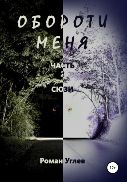 Книга Роман Романович Углев Обороти меня. Часть 2. Сюзи