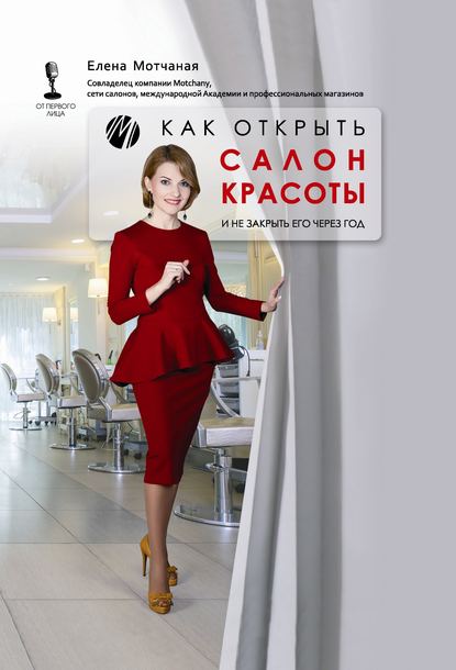 Книга Елена Мотчаная Как открыть салон красоты и не закрыть его через год