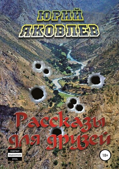 Книга Юрий Семёнович Яковлев Рассказы для друзей